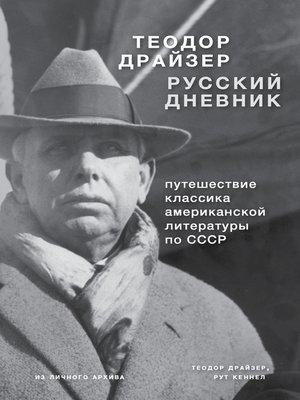 cover image of Драйзер. Русский дневник